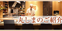 丸しまのご紹介